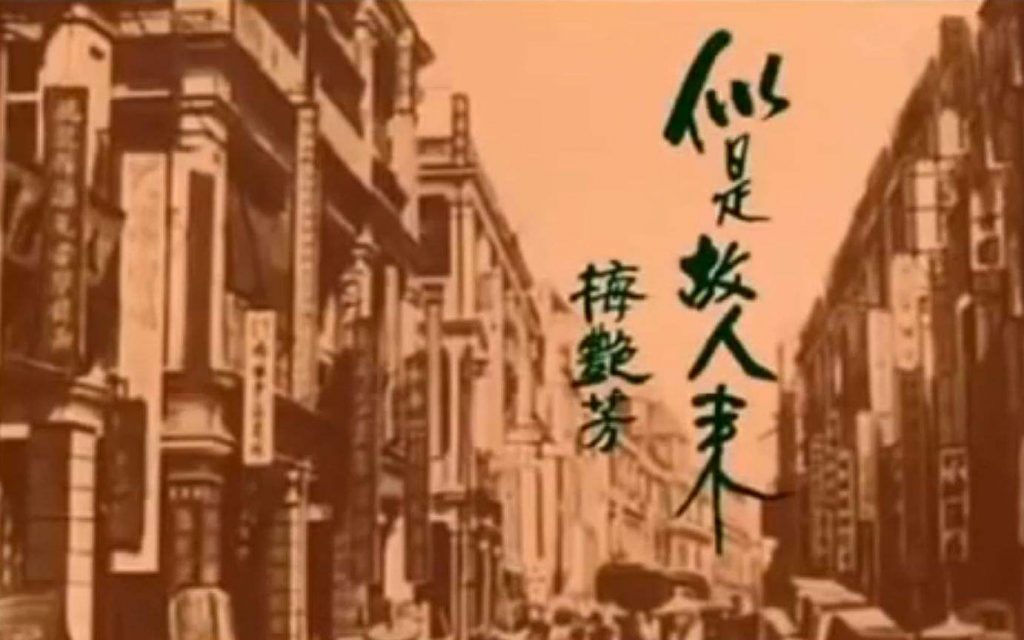 似是故人来-万荀网
