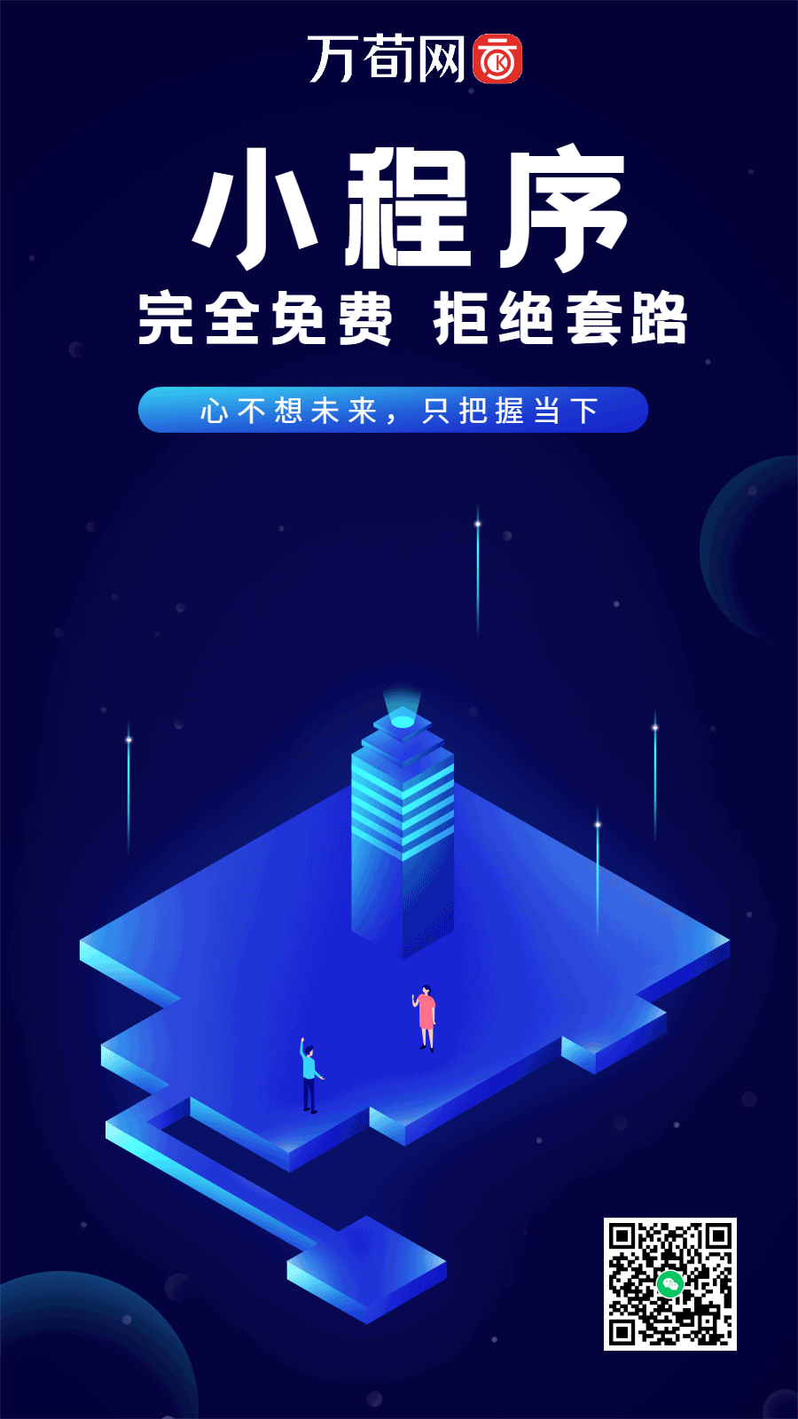 个人小程序企业小程序通通都免费-万荀网