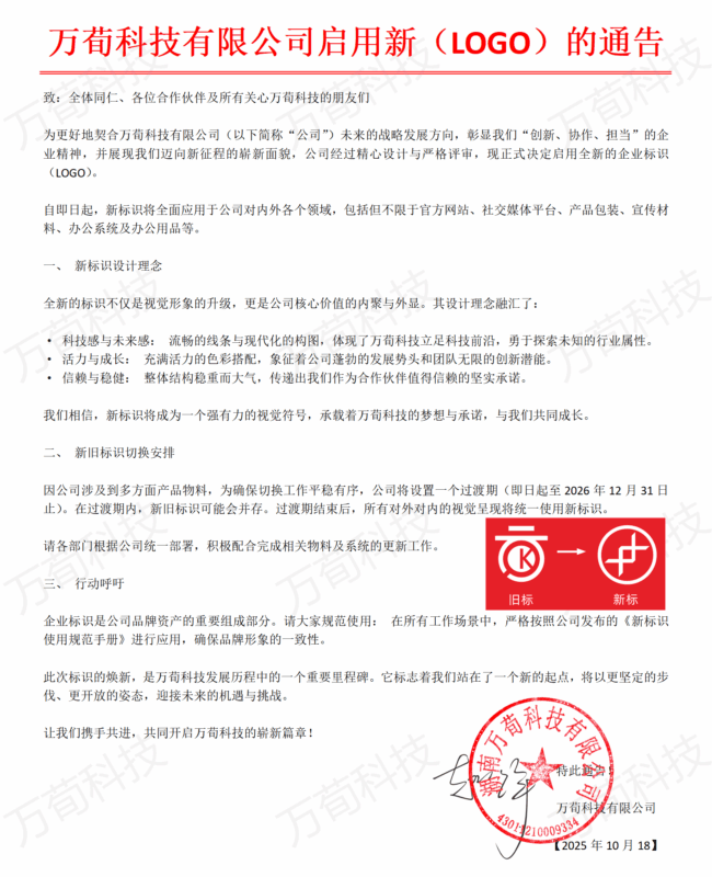 万荀科技有限公司启用新LOGO的通告-万荀网
