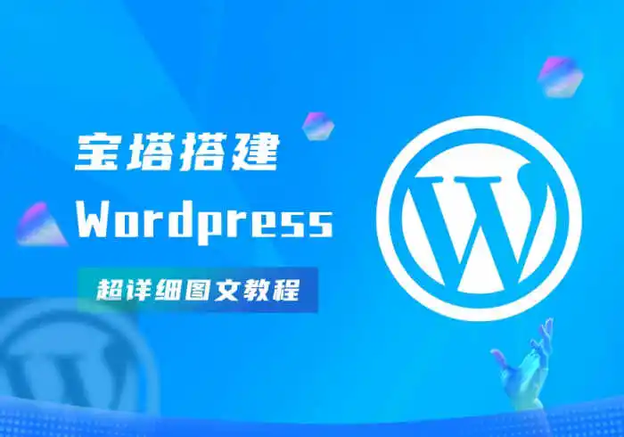 用宝塔搭建WordPress完整且最简单的详细图文教程-万荀网